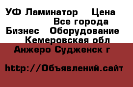 УФ-Ламинатор  › Цена ­ 670 000 - Все города Бизнес » Оборудование   . Кемеровская обл.,Анжеро-Судженск г.